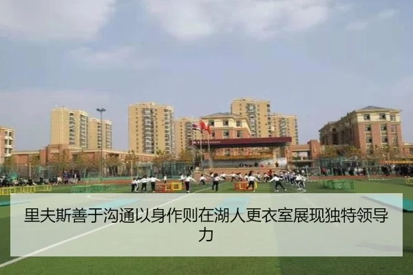 里夫斯善于沟通以身作则在湖人更衣室展现独特领导力 - AOASPORTS