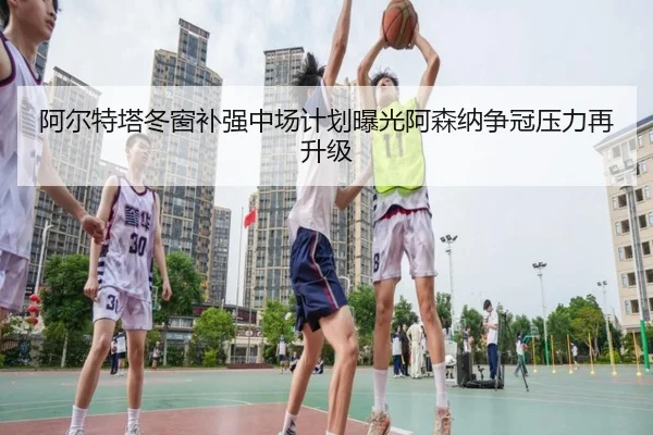 阿尔特塔冬窗补强中场计划曝光阿森纳争冠压力再升级 - AOASPORTS
