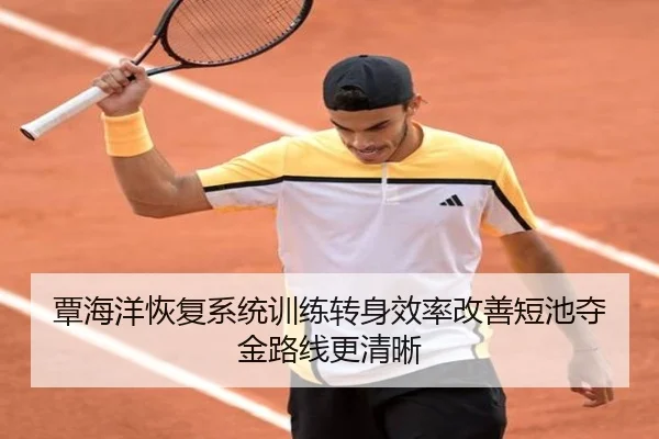覃海洋恢复系统训练转身效率改善短池夺金路线更清晰 - AOASPORTS